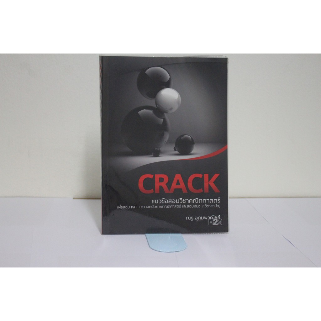 CRACK แนวข้อสอบวิชาคณิตศาสตร์(ณัฐ อุดมพาณิชย์)