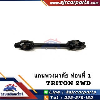 📦 แกนพวงมาลัย Mitsubishi Triton 2wd ท่อนที่ 1