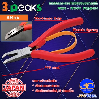 3Peaks คีมตัดลวดสายไฟด้ามอีลาสโตเมอร์มีสปริงขนาดเล็ก รุ่น SM-06 - Mini - Micro Nippers with Plastic Spring Elastomer