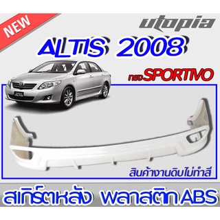 สเกิร์ตหลัง ALTIS 2008-2009 ลิ้นหลัง ทรง SPORTIVO พลาสติกABS งาบดิบไม่ทำสี