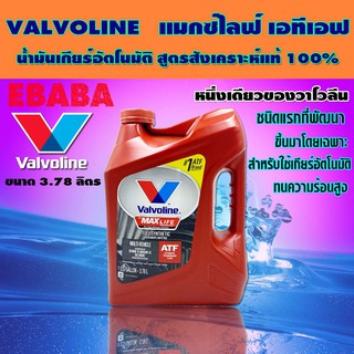 น้ำมันเกียร์ อัตโนมัติ สังเคราะห์แท้ 100%  Valvoline  MAXLIFE  ATF ( แมกซ์ไลฟ์ เอทีเอฟ ) 3.78 ลิตร