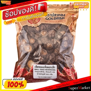 ✨นาทีทอง✨ เห็ดหอมแห้ง ดอกเล็ก ตราปลาทอง ขนาด 500กรัม Gold Fish Small Dried Shitake วัตถุดิบ, เครื่องปรุงรส, ผงปรุงรส