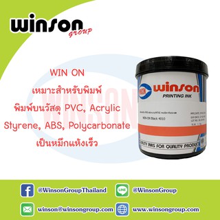 หมึกพิมพ์สกรีน WIN ON ชนิดด้านถึงกึ่งเงากึ่งด้าน พิมพ์บนวัสดุ PVC, Acrylic (1 KG.)