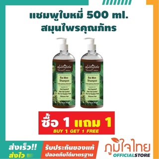 แชมพูใบหมี่ 500 ml. สมุนไพรคุณภัทร 2 ขวด ราคาสุดคุ้ม