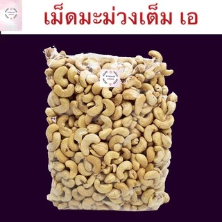 เม็ดมะม่วง เม็ดมะม่วงหิมพานต์ อบ 1 กิโล เกรดเอ