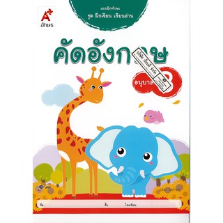 แบบฝึกทักษะ ชุดฝึกเขียน เรียนอ่าน คัดอังกฤษ อนุบาล 3 อจท. /42.- /8858649129284