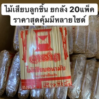 ไม้เสียบลูกชิ้น ไม้เสียบ ยกลัง(20แพ็ค) ราคาถูก มีหลายไซต์