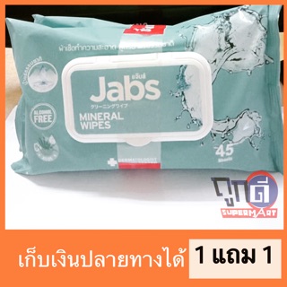 แจ็บส์ ผ้าเช็ดทำความสะอาดสูตรน้ำแร่ 45 แผ่น(1+1)