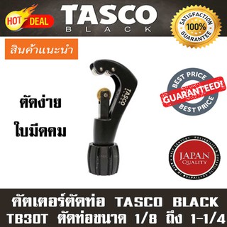 คัตเตอร์ตัดท่อ TASCO BLACK Tube Cutter รุ่น TB30T ตัดท่อขนาด 1/8” ถึง 1 1/4”