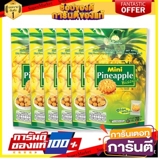 ดอกบัว มินิเฟืองทอง บิสกิตสอดไส้แยมสับปะรด 70 กรัม x 6 ถุง Dorkbua Mini Pineapple Biscuit 70g x 6 pcs