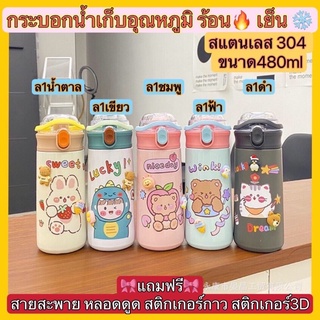 กระบอกน้ำเก็บอุณหภูมิ❄️กระบอกน้ำเก็บความเย็น💦 🎀แถมฟรี🎀สายสะพาย หลอดดูด สติกเกอร์ สติกเกอร์3D❄️