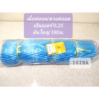 (เบอร์ 0.25 ผืนใหญ่ 180 เมตร) 50 ตา เนื้อต่อแห ดางต่อแห เอ็นต่อแห อวนต่อแห  ตาข่ายต่อแห