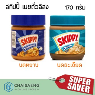 Skippy Peanut Butter (Creamy / Superchunk) สกิปปี้ เนยถั่วลิสง (บดละเอียด / บดหยาบ) 170 กรัม