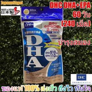 [พร้อมส่ง⚡️แท้] DHC DHA+EPA 60วัน (240เม็ด) บำรุงสมอง [ทานได้ทั้งเด็กและผู้ใหญ่]