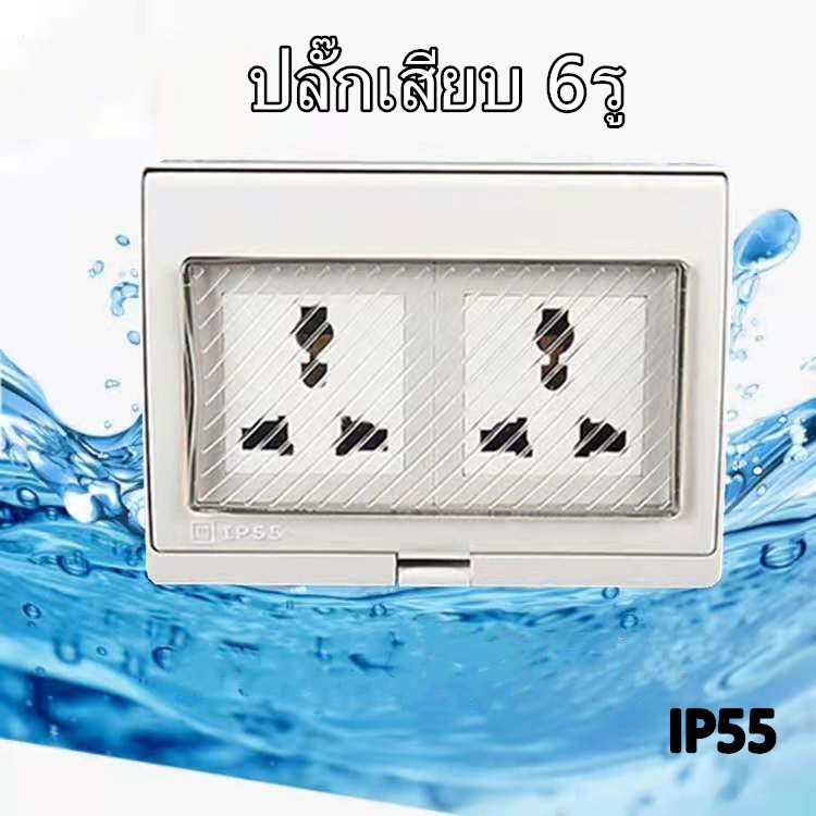 กล่องปลั๊กไฟกันน้ำ 6รู IP55 สีขาว