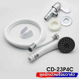 DMG | ฝักบัวอาบน้ำสีขาวพร้อมสายสีขาวครบชุด รุ่น CD-23
