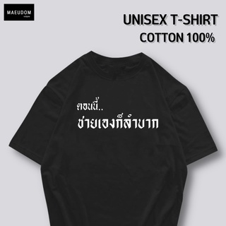 เสื้อยืด ตอนนี้ชายเองก็ลำบาก ผ้า COTTON 100%