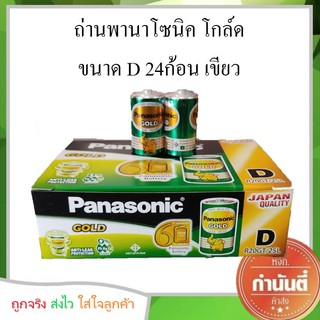 ถ่านพานาโซนิค โกล์ด ขนาด D 24ก้อน เขียว Panasonic R20GT/2SL