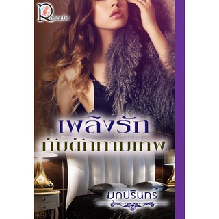 เพลิงรักกับดักกามเทพ (NC18+) / มุกปรินทร์ (ใหม่)