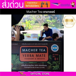 Macher tea Yerba mate MacherTea Yerbamate ชามาเชอร์ มาเชอรี่ เยอร์บามาเต เยอร์บา มาเต  ลดความอยากอาหาร