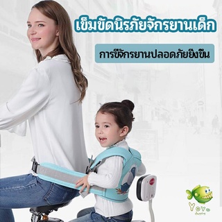 YOYO เข็มขัดนิรภัย เด็กซ้อนรถจักรยานยนต์ เป็นแบบตะข่ายระบายความร้อนได้ดีChild seat belt