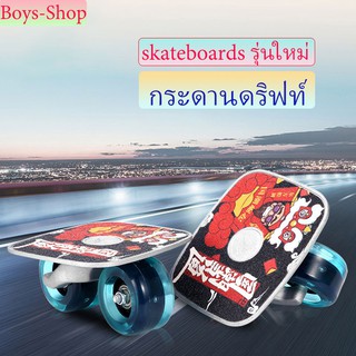 🛹skateboards รุ่นใหม่ กระดานดริฟท์ สเก็ตบอร์ด กระดานอลูมิเนียม แฟชั่นสเก็ตบอร์ด สองชิ้นกระดานดริฟท์ สำหรับผู้ใหญ่และเด็ก