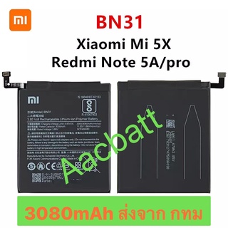 แบตเตอรี่ Xiaomi Mi 5X / Redmi Note 5A / 5A Pro BN31 3080mAh ส่งจาก กทม