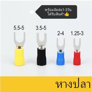 หางปลา แฉกหุ้ม สีน้ำเงิน ขั้วต่อสายไฟ SV 2-3/4/5/6 สำหรับสายไฟ 2.5 SQMM10ชิ้น35บาท