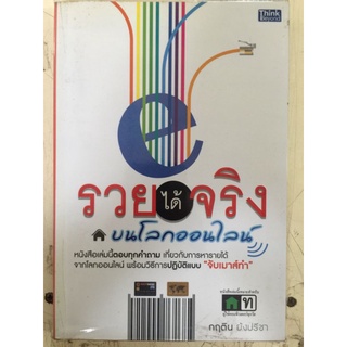 รวยได้จริง บนโลกออนไลน์/
กฤติน ยังปรีชา/หนังสือมือสองสภาพดี