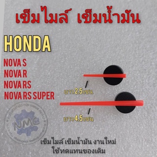 เข็มไมล์ เข็มน้ำมัน โนวา s โนวาr โนวาrs โนวา rs super เข็มไมล์ เข็มน้ำมัน honda nova s r rs rs super