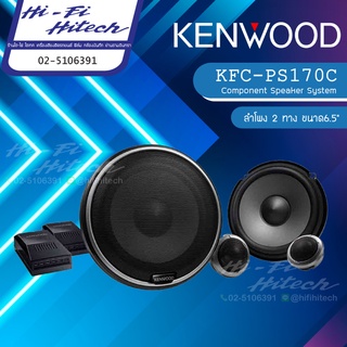 KENWOOD  KFC-PS170C  ลำโพง 6.5"แยกชิ้น เคนวูด เครื่องเสียงรถยนต์ ลำโพงรถยนต์ ลําโพงและสปีกเกอร์