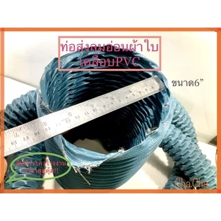 ท่อส่งลมอ่อนผ้าใบเคลือบพีวีซี( D-FLEXI )ขนาด2“ถึง14”