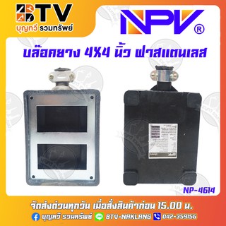 NPV บล๊อคยาง 4X4นิ้ว รุ่น NP4614 กล่องลอยยาง บล็อกยาง ฝาสแตนเลส ของแท้ รับประกันคุณภาพ