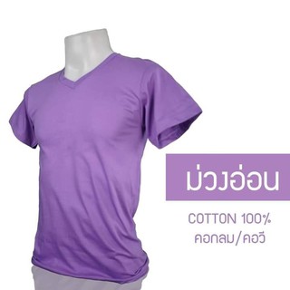 เสื้อยืดคอกลม/คอวี สีม่วงอ่อน  cotton 100% #32  พร้อมจัดส่ง ผ้าดี ใส่สวย นุ่มสบาย