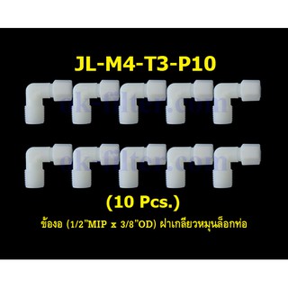 ข้องอ (1/2MIP x 3/8OD) ฝาเกลียวหมุนล็อกท่อน้ำ 10 Pcs.