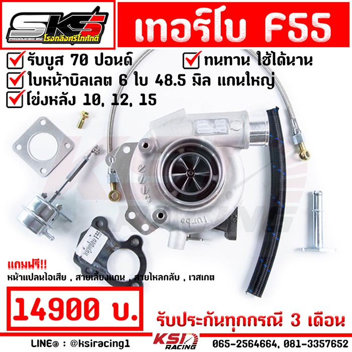 เทอร์โบ SKS ศรีโกศักดิ์ ดีเซล แต่ง ซิ่ง F55 ไส้กลาง F55 โข่งหลัง 10,12,15 ใบบิลเลต บูส 70 ปอนด์ รับป