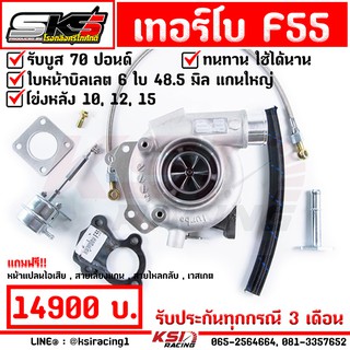 เทอร์โบ SKS ศรีโกศักดิ์ ดีเซล แต่ง ซิ่ง F55 ไส้กลาง F55 โข่งหลัง 10,12,15 ใบบิลเลต บูส 70 ปอนด์ รับประกัน 3 เดือนทุกกรณี