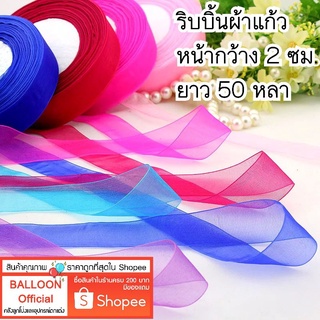 ริบบิ้นผ้าแก้วหน้ากว้าง 2 ซม. ยาว 50 หลา ม้วนละ 65฿ ริบบิ้นทำโบว์ ริ้บบิ้นห่อของขวัญ