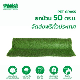 ยกม้วน 50 ตร.ม. หญ้าเทียมสำหรับ สุนัข  2 cm. พรีเมียม-ระบายน้ำไว พื้นแห้งเร็ว (รุ่น PET GRASS)