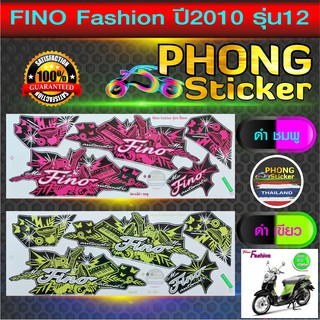 สติ๊กเกอร์ fino ปี 2010 รุ่น 12 fashion สติ๊กเกอร์มอไซค์ ฟีโน่ ปี 2010 รุ่น 12 fashion (สีสวย สีสด สีไม่เพี้ยน)