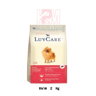 Dr.Luvcare Adult Small Breed Liver Milk Dog Food เลิฟแคร์ อาหารสุนัข พันธุ์เล็ก เม็ดเล็ก รสตับ นม ผัก และไข่ ขนาด 2 KG.