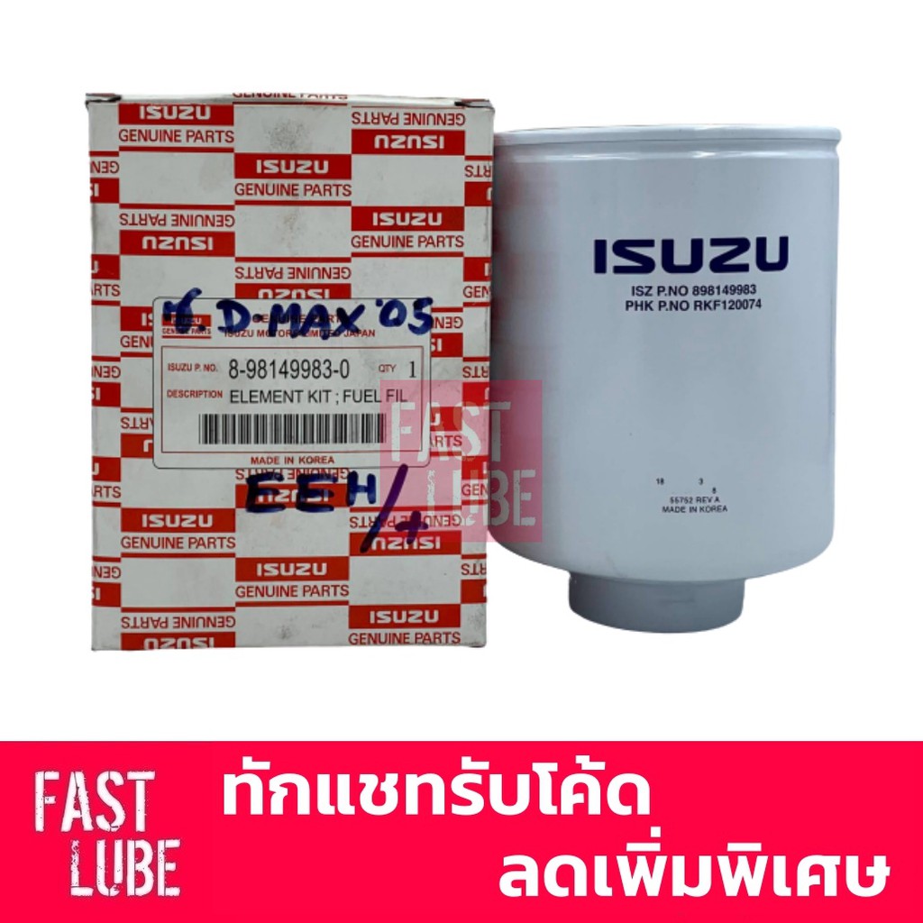 ของแท้ กรองโซล่า กรองเชื้อเพลิง ISUZU DMAX 2006 (8-98149983-0)