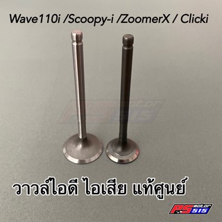 ไอดี-ไอเสียแท้ศูนย์ Wave110i/Scoopy-i/Zoomer-X