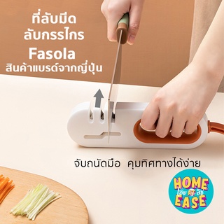 ที่ลับมีด ที่ลับกรรไกร 4 in 1  Fasola สินค้าแบรนด์ญีปุ่น อุปกรณ์ลับของมีคม