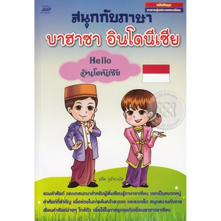 สนุกกับภาษาบาฮาซา อินโดนีเซีย : Hello อินโดนีเซีย ผู้เขียน ปทิต รุ่งกิจวาณิช