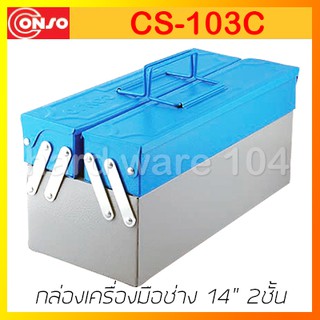 กล่องเครื่องมือช่าง 14" 2ชั้น CONSO CS-103C  toolbox 2compart