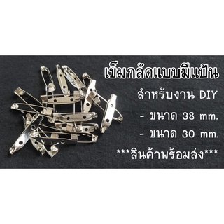 เข็มกลัดโลหะแบบมีแป้นสีเงิน มีขนาด38mm.และ30mm. พร้อมส่ง