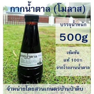 กากน้ำตาล - โมลาส น้ำหนัก 500 g เข้มข้น 100% จากโรงงานน้ำตาล