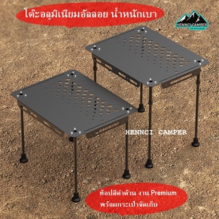 Camping Table โต๊ะสนามอลูมิเนียมอัลลอยด์  น้ำหนักเบาเท่ห์พร้อมกระเป๋าจัดเก็บ​ พกพาง่าย