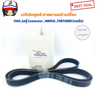 แท้ศูนย์ สายพานหน้าเครื่อง (เบนซิน) VIGO ,รถตู้ Commuter , INNOVA , FORTUNER **เบนซิน รหัสแท้.90916-T2024